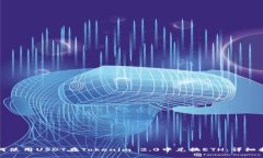 如何使用USDT在Tokenim 2.0中兑换ETH：详细指南