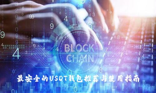 最安全的USDT钱包推荐与使用指南