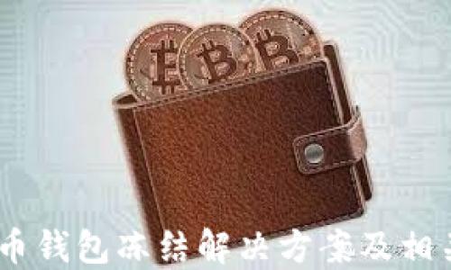 
USDT币钱包冻结解决方案及相关知识