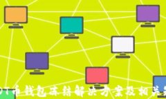 USDT币钱包冻结解决方案及