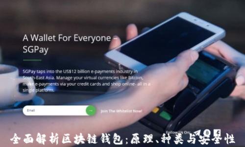 
全面解析区块链钱包：原理、种类与安全性