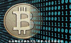全面解析区块链钱包：原