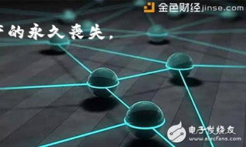 如何找回忘记的USDT钱包密码？全面指南与解决方案

USDT钱包, 忘记密码, 密码找回, 加密货币/guanjianci

随着加密货币的普及，USDT（一种广泛使用的稳定币）作为一种方便的数字货币，越来越受到投资者和交易者的喜爱。然而，管理这些数字资产的USDT钱包，往往需要设置强密码以确保安全性。当用户忘记钱包的密码时，可能会陷入困境。本文将为您提供有关如何找回USDT钱包密码的详细指南，以及一些常见问题的解答。我们将探讨不同类型的USDT钱包、找回密码的可能解决方案以及如何保护您的钱包安全。

什么是USDT钱包？

USDT钱包是用于存储、发送和接收Tether（USDT）的数字货币钱包。USDT是一种具有稳定价值的加密货币，通常与法定货币（如美元）挂钩。USDT钱包可以是软件钱包、硬件钱包或在线钱包，每种类型都有其优缺点。

软件钱包是一种应用程序，可以安装在您的电脑或手机上。它们提供方便的使用方式，但如果设备受到攻击或丢失，资产可能会受到威胁。硬件钱包是一种物理设备，通常是一个便携式USB设备，具有更高的安全性，但使用起来可能不如软件钱包方便。在线钱包则托管在云端，易于获取，但同样面临安全风险。

为什么会忘记USDT钱包密码？

人们可能会因为多种原因遗忘USDT钱包密码。例如，有些用户可能是在长时间未使用钱包后忘记了密码，或者在更换设备、操作系统更新或其它原因后，无法记起密码。此外，这些钱包通常要求设置复杂的密码以增强安全性，这也可能增加用户忘记密码的可能性。

找回USDT钱包密码的步骤

找回USDT钱包密码的过程可能因钱包类型而异。以下是一些常见的解决方案：

h41. 使用钱包提供的恢复功能/h4

许多钱包提供了找回密码的功能。用户在初次设置钱包时，通常会设置安全问题或获得一个助记词。在无法进入钱包时，您可以尝试使用这些恢复选项来重置密码。

例如，如果您的钱包是基于助记词的，您可以重新输入助记词来恢复钱包。只要记住助记词，您就能够恢复钱包并设置一个新密码。

h42. 联系钱包的技术支持/h4

如果您无法通过钱包的恢复功能找回密码，一种可行的方法是联系钱包的技术支持团队。许多知名的钱包提供24/7的客户支持，您可以根据他们的指导进行密码恢复。

在联系支持团队时，确保提供您账户的一些基本信息，以便帮助他们验证您的身份。不过，注意不要与任何不明来源的支持请求交互，以防上当受骗。

h43. 使用密码管理工具/h4

如果您在设置密码时并未记录下来，您可以尝试使用密码管理工具来找回密码。这些工具可以帮助您保存和生成复杂的密码，以避免将来再次遗忘。尽管这并不直接帮助找回旧密码，但可以在未来使用时减轻忘记密码的风险。

h44. 其他恢复选项/h4

某些类型的USDT钱包可能具有其他类型的恢复选项。例如，一些钱包可能会通过双因素认证（2FA）发送验证码到您的注册手机或邮箱中。确保您检查所有可能的恢复选项，以找到合适的方法恢复您的钱包。

如何保护您的USDT钱包安全

为了避免将来忘记USDT钱包密码的问题，以及确保钱包的安全性，用户应考虑以下安全措施：

h41. 记录密码和助记词/h4

在设置USDT钱包时，某些钱包会提供助记词或备份代码。务必将这些信息记录下来，并将其保存在安全的地方。例如，您可以将其保存在一个安全的文件或用密码保护的文档中。

h42. 定期更改密码/h4

对于加密货币钱包，考虑定期更改密码以避免潜在的安全漏洞。尝试使用更强的密码并开启双因素认证，进一步增强安全性。

h43. 不要与他人分享密码/h4

绝不要与他人分享您的钱包密码或任何恢复信息。任何外部的交互都可能会带来安全风险。

h44. 更新软件/h4

确保您使用的是最新版本的钱包软件，以避免已知的安全漏洞。定期检查钱包的更新和补丁。

可能相关问题

问题一：在USDT钱包中，助记词是什么？我该如何使用它？

助记词是由一组随机生成的单词组成，用户在创建钱包时会收到该助记词以方便其在将来的时候恢复钱包。助记词通常由12或24个单词组成，并且这些单词的顺序是重要的。要使用助记词恢复钱包，您需要在钱包个体的恢复选项中输入整个助记词，确保它们按正确的顺序输入。

使用助记词时，务必确保在安全、私密的环境中操作。其他人可能会恶意地获取您的助记词，从而窃取您的资产。为了确保安全，最好将助记词手动记录在纸上而非数字设备上。

问题二：我可以在不同设备上使用同一个USDT钱包吗？

是的，您可以在多个设备上使用同一个USDT钱包，只要您具备钱包的登陆信息，如助记词或私钥，您就能够在新的设备上恢复并访问您的钱包。

不过，在使用不同设备时，要确保确保设备安全且已安装了官方钱包应用程序。在公共网络上访问钱包时，也要保持谨慎，尽量使用虚拟私人网络（VPN）增强安全性。

问题三：USDT钱包的安全性如何？

USDT钱包的安全性通常取决于其类型和所采取的安全措施。硬件钱包被认为是最安全的，因为它们将私钥保存在离线状态，从而避免了在线攻击的风险。相对而言，软件钱包和在线钱包虽然使用方便，但如果未采取适当的安全措施，则容易受到黑客攻击。

为了保护您的USDT钱包安全，确保使用复杂密码，并启用双因素认证，十分必要。此外，定期更新钱包软件并谨慎使用公共网络，将能帮助增强钱包的安全性。

问题四：找回USDT钱包密码的成功率有多高？

找回USDT钱包密码的成功率主要取决于您今后的措施以及是否保留了恢复选项。使用助记词或安全问题恢复密码通常会较为容易，而失去助记词或无法联系技术支持的情况则可能导致资产的永久丧失。

为了提高找回密码的成功率，用户最好在创建钱包时，仔细记录相关信息，并了解钱包运作以及各类恢复方法。掌握这些步骤后，找回钱包密码的可能性将大大增加。

在数字资产管理中，提高安全意识与保护措施是十分重要的，了解相关问题和解决方案将帮助您有效管理USDT钱包，确保数字资产的安全。