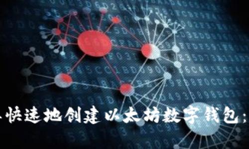 如何简单快速地创建以太坊数字钱包：完整指南