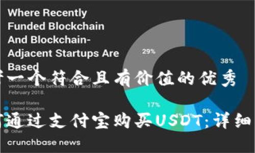思考一个符合且有价值的优秀

如何通过支付宝购买USDT：详细指南