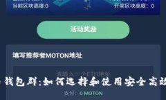数字货币钱包群：如何选