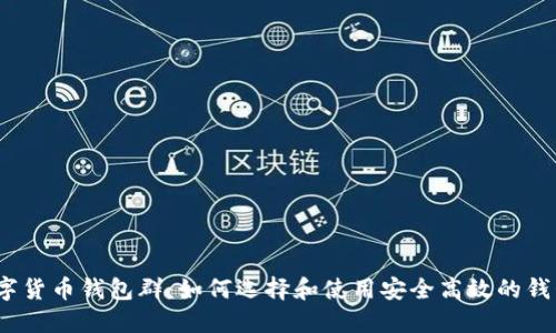 数字货币钱包群：如何选择和使用安全高效的钱包？