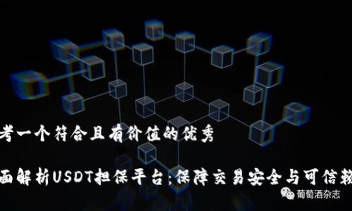思考一个符合且有价值的优秀

全面解析USDT担保平台：保障交易安全与可信赖性