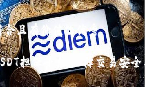 思考一个符合且有价值的优秀

全面解析USDT担保平台：保障交易安全与可信赖性