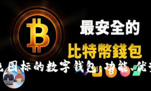 全面解析黄色图标的数字钱包：功能、优势与使用指南