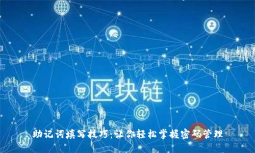 助记词填写技巧：让你轻松掌握密码管理