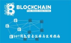 USDT钱包实名注册与使用指