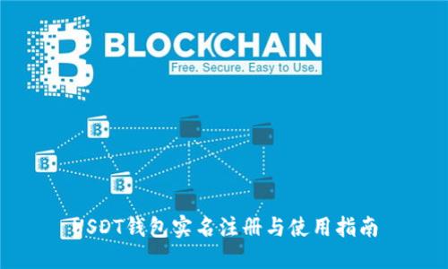USDT钱包实名注册与使用指南