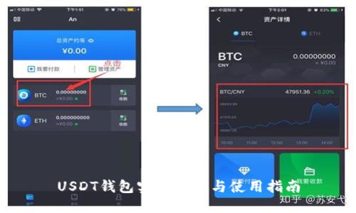 USDT钱包实名注册与使用指南
