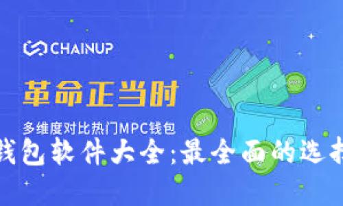 硬件钱包软件大全：最全面的选择指南