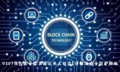 USDT钱包是否容易通过热点