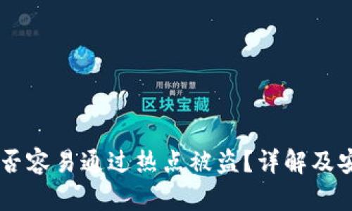 USDT钱包是否容易通过热点被盗？详解及安全防护措施
