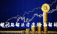数字钱包限额问题解决方