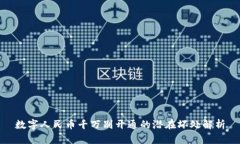 数字人民币千万别开通的