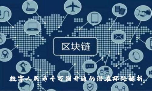 数字人民币千万别开通的潜在坏处解析