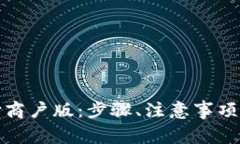 如何下载惠支付商户版：