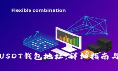 如何建立多个USDT钱包地址