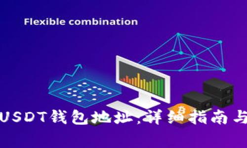 如何建立多个USDT钱包地址：详细指南与常见问题解答