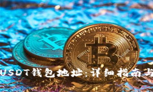 如何建立多个USDT钱包地址：详细指南与常见问题解答