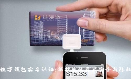 数字钱包实名认证：保护您的资产安全与隐私
