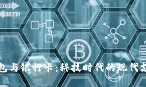 数字钱包与银行卡：科技时代的现代支付方式