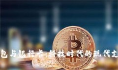 数字钱包与银行卡：科技