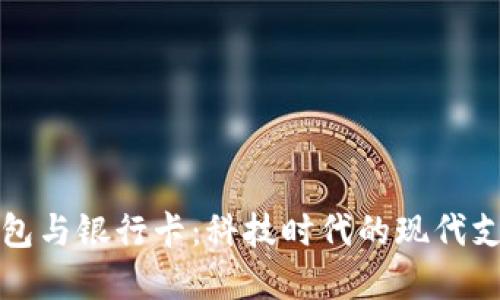 数字钱包与银行卡：科技时代的现代支付方式