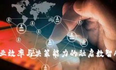 提升企业效率与决策能力