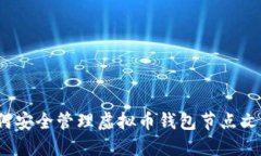 如何安全管理虚拟币钱包