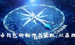 数字货币钱包的制作与实