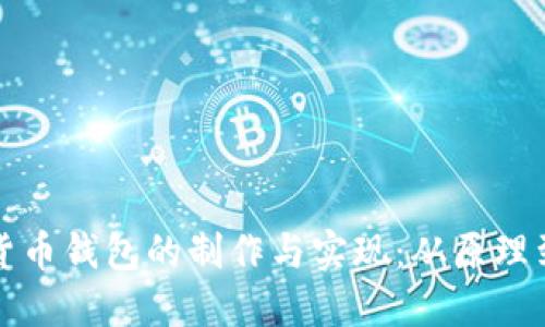 数字货币钱包的制作与实现：从原理到实践