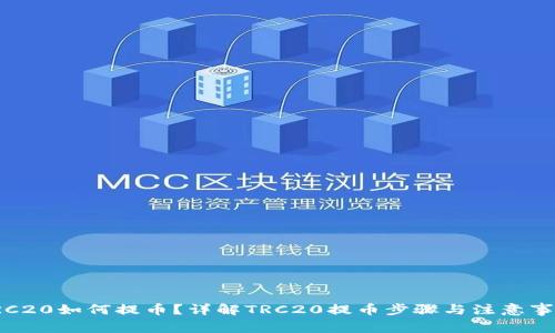 TRC20如何提币？详解TRC20提币步骤与注意事项