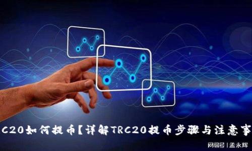 TRC20如何提币？详解TRC20提币步骤与注意事项