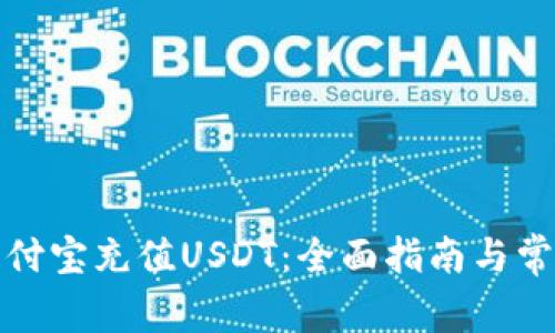 如何通过支付宝充值USDT：全面指南与常见问题解答