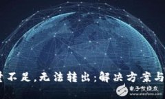 USDT钱包能量不足，无法转