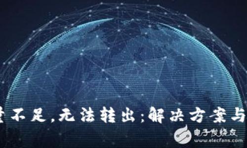 USDT钱包能量不足，无法转出：解决方案与常见问题解析