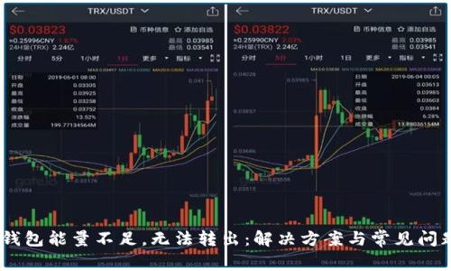 USDT钱包能量不足，无法转出：解决方案与常见问题解析