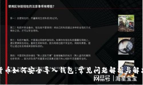 加密货币如何安全导入钱包：常见问题解析与解决方案