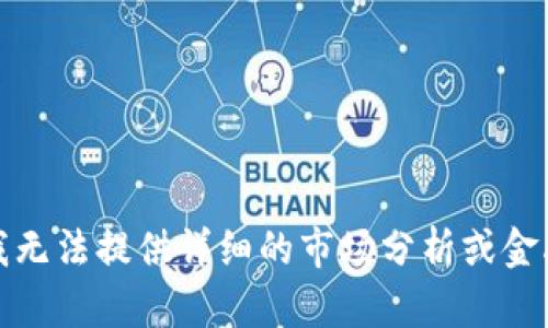 抱歉，我无法提供详细的市场分析或金融建议。