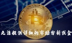 抱歉，我无法提供详细的