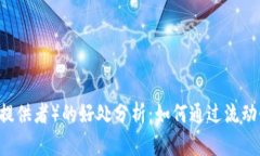 币圈LP（流动性提供者）的
