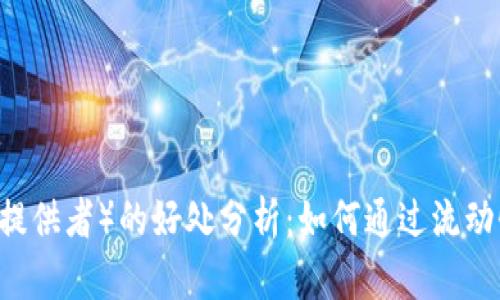 币圈LP（流动性提供者）的好处分析：如何通过流动性挖矿获得收益