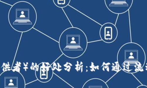 币圈LP（流动性提供者）的好处分析：如何通过流动性挖矿获得收益