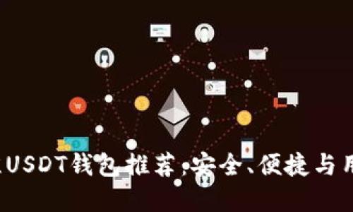 2023年最佳USDT钱包推荐：安全、便捷与用户体验并重