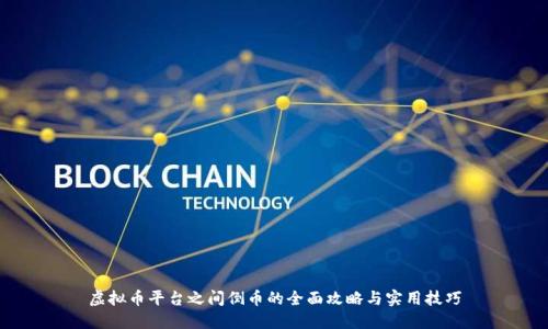 虚拟币平台之间倒币的全面攻略与实用技巧